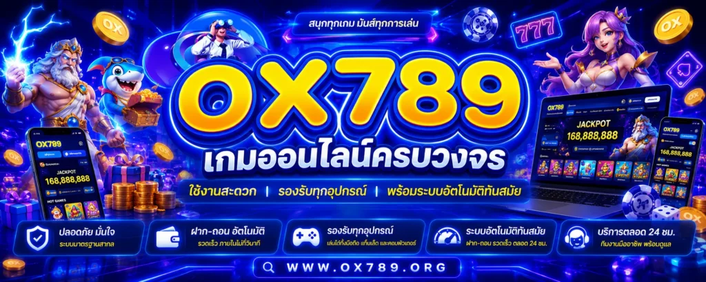 OX789 แพลตฟอร์มเกมออนไลน์ ครบวงจร