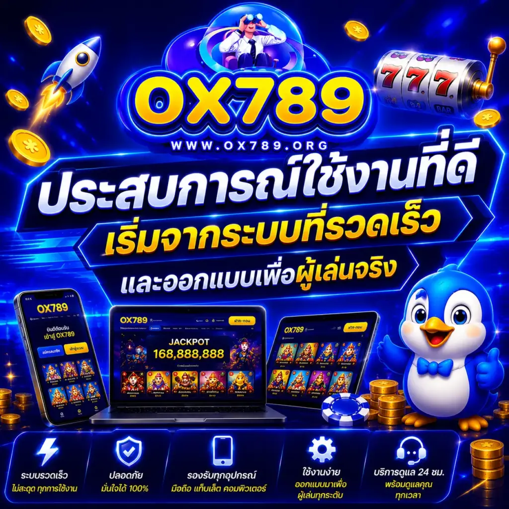 ประสบการณ์ใช้งานที่ดี ox789