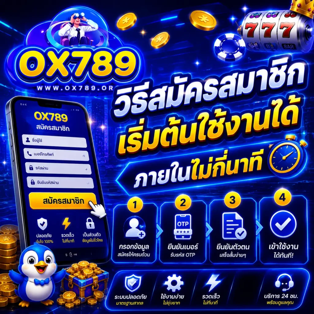 วิธีสมัครสมาชิก ox789