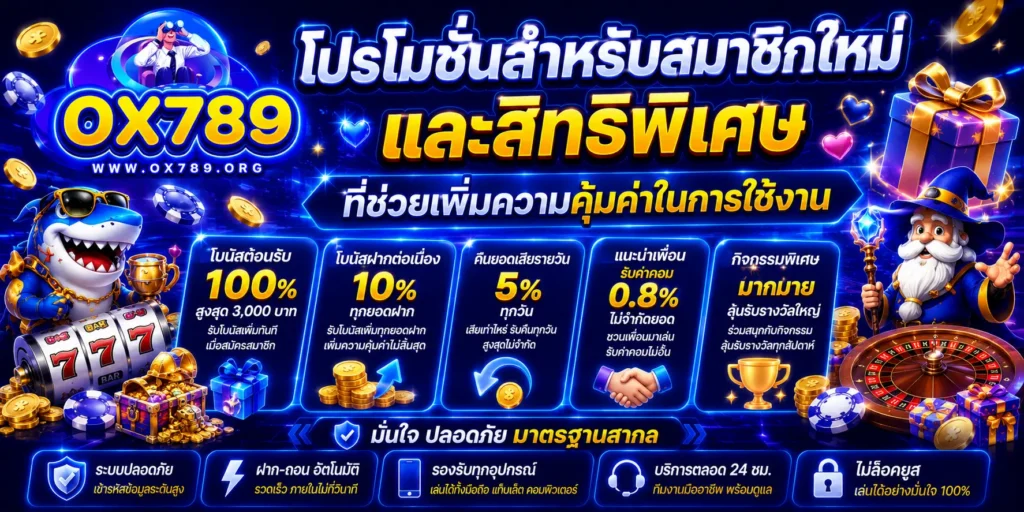 โปรโมชั่น ox789
